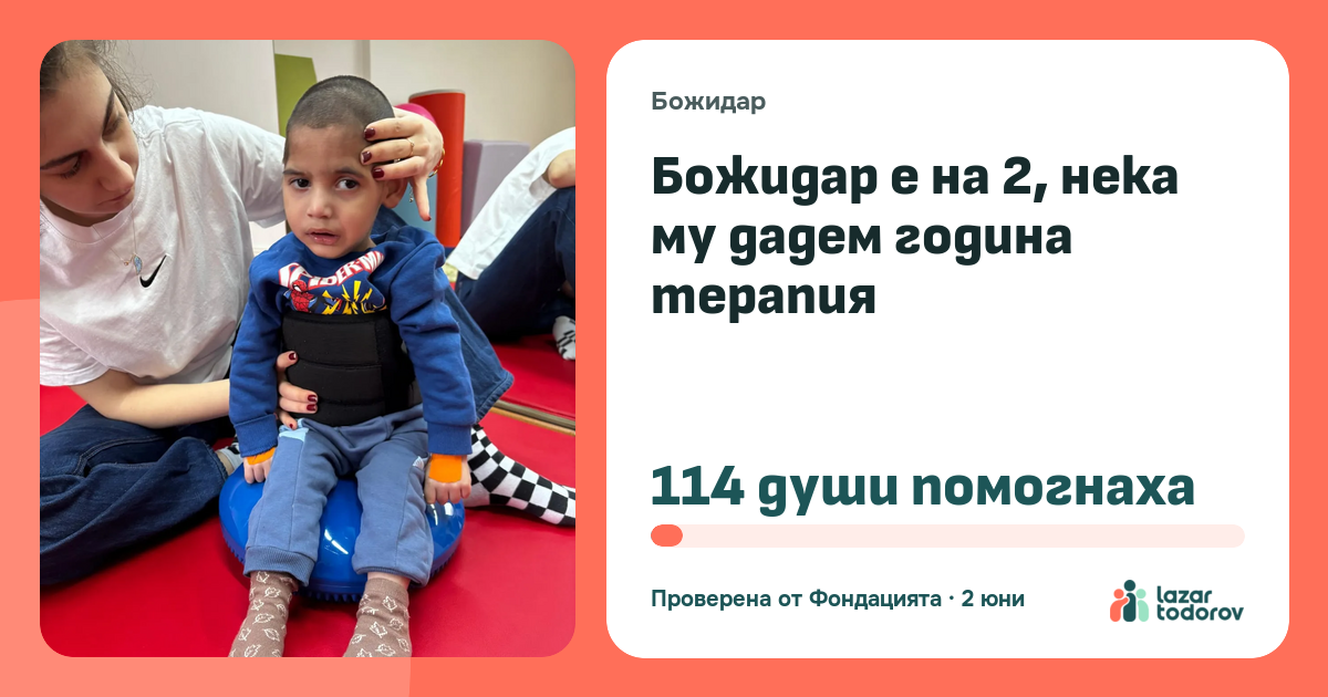 Картичката, която ще видят: Божидар е на 2, нека му дадем година терапия