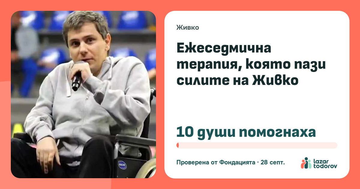 Картичката, която ще видят: Ежеседмична терапия, която пази силите на Живко