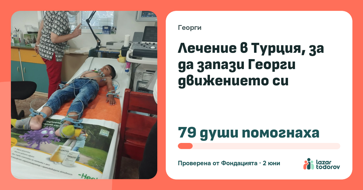 Картичката, която ще видят: Лечение в Турция, за да запази Георги движението си