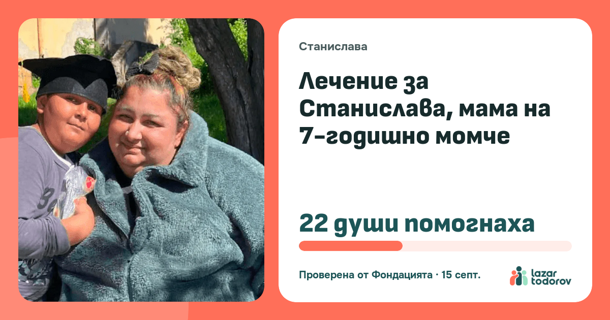 Картичката, която ще видят: Лечение за Станислава, мама на 7-годишно момче
