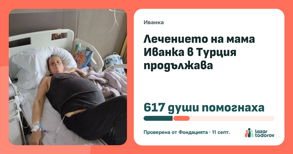 Картичката, която ще видят: Лечението на мама Иванка в Турция продължава