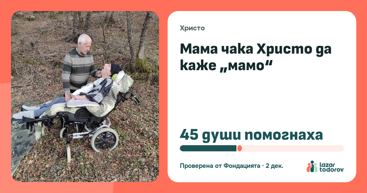 Картичката, която ще видят: Мама чака Христо да каже „мамо“