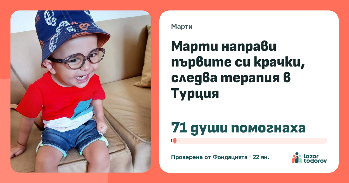 Картичката, която ще видят: Марти направи първите си крачки, следва терапия в Турция