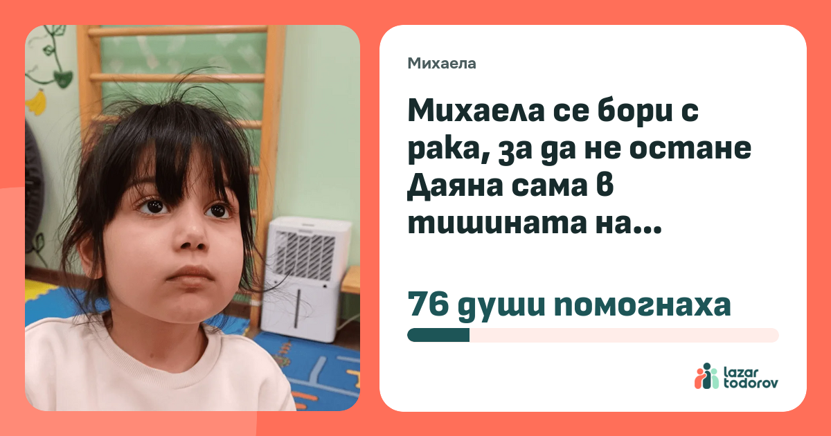 Картичката, която ще видят: Михаела се бори с рака, за да не остане Даяна сама в тишината на аутизма