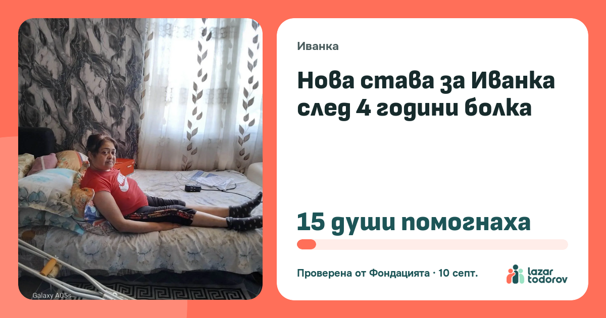 Картичката, която ще видят: Нова става за Иванка след 4 години болка