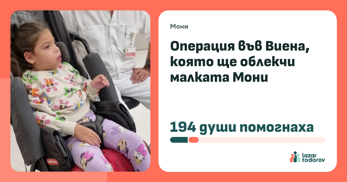 Картичката, която ще видят: Операция във Виена, която ще облекчи малката Мони