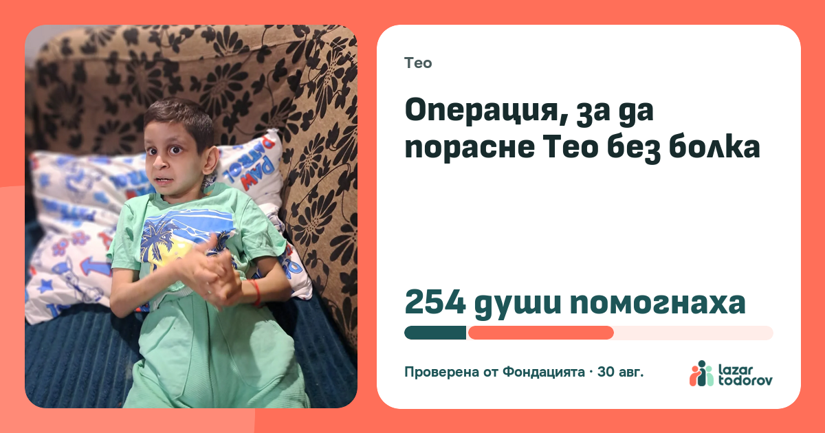 Картичката, която ще видят: Операция, за да порасне Тео без болка