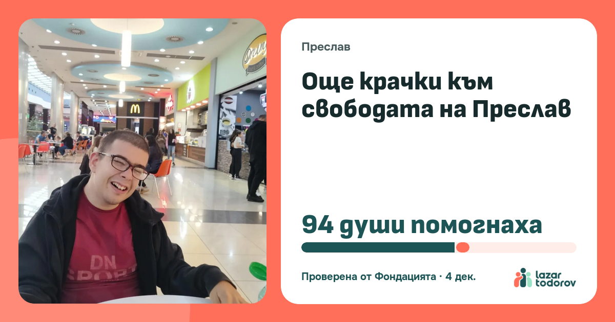 Картичката, която ще видят: Още крачки към свободата на Преслав