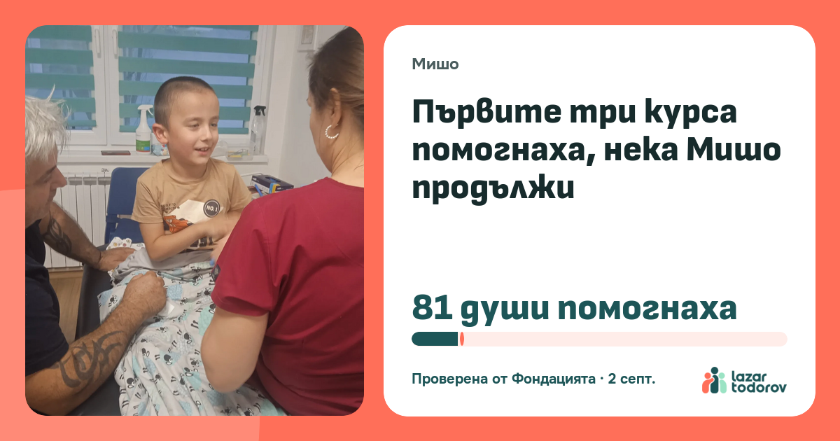Картичката, която ще видят: Първите три курса помогнаха, нека Мишо продължи