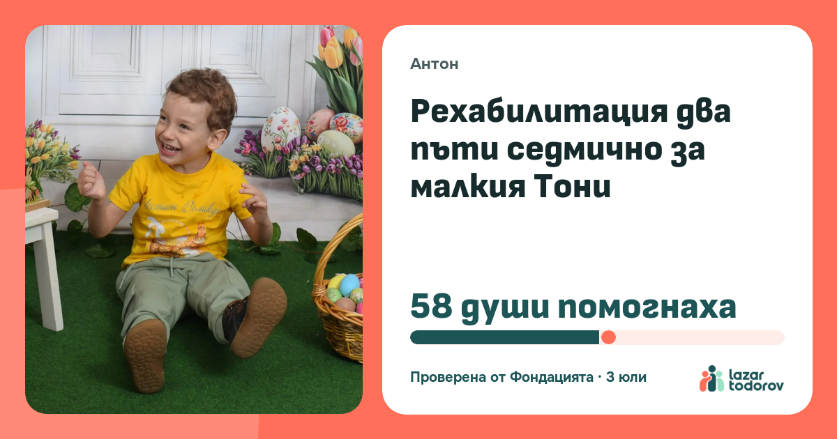 Картичката, която ще видят: Рехабилитация два пъти седмично за малкия Тони
