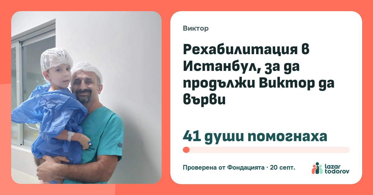 Картичката, която ще видят: Рехабилитация в Истанбул, за да продължи Виктор да върви