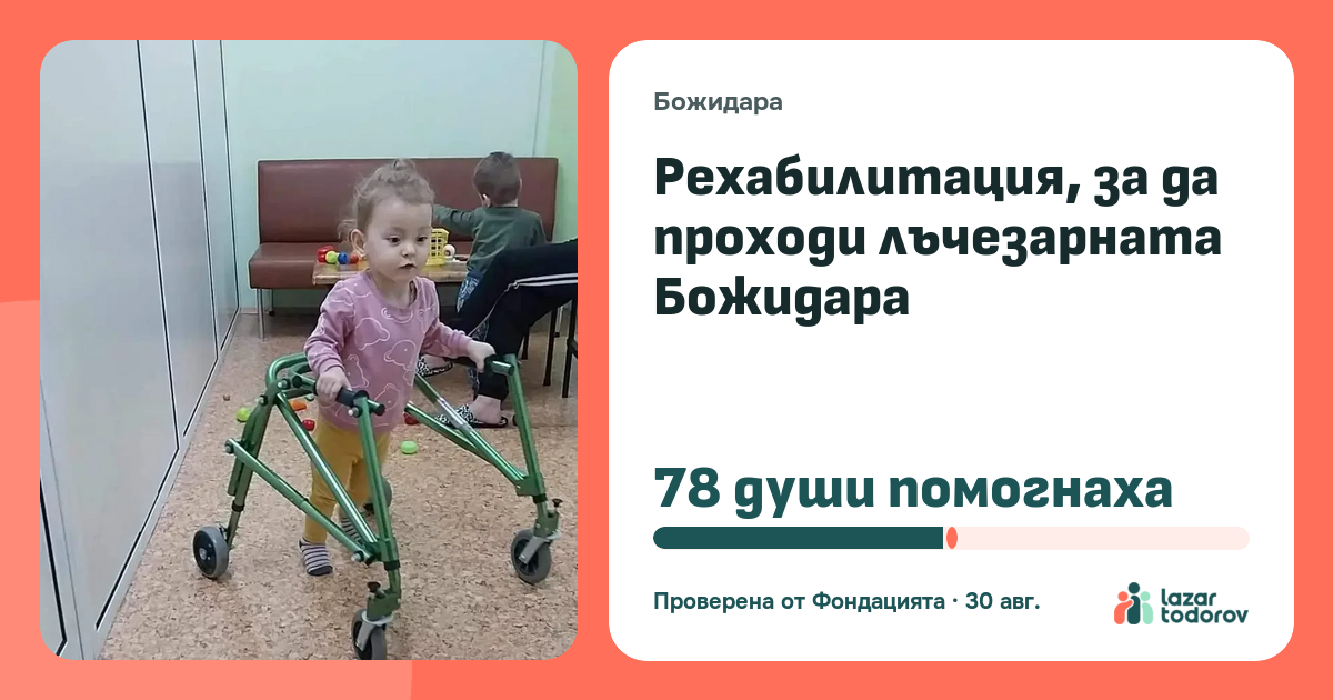 Картичката, която ще видят: Рехабилитация, за да проходи лъчезарната Божидара