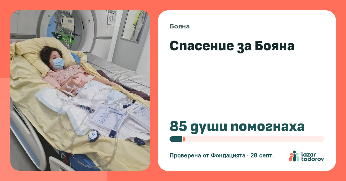 Картичката, която ще видят: Спасение за Бояна
