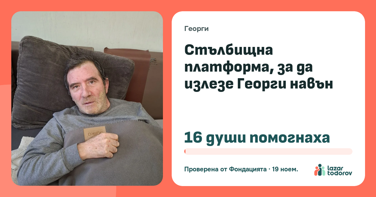 Картичката, която ще видят: Стълбищна платформа, за да излезе Георги навън