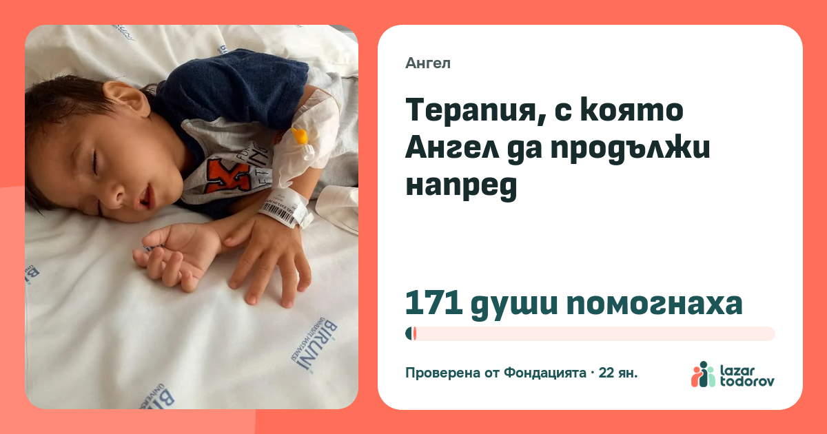 Картичката, която ще видят: Терапия, с която Ангел да продължи напред