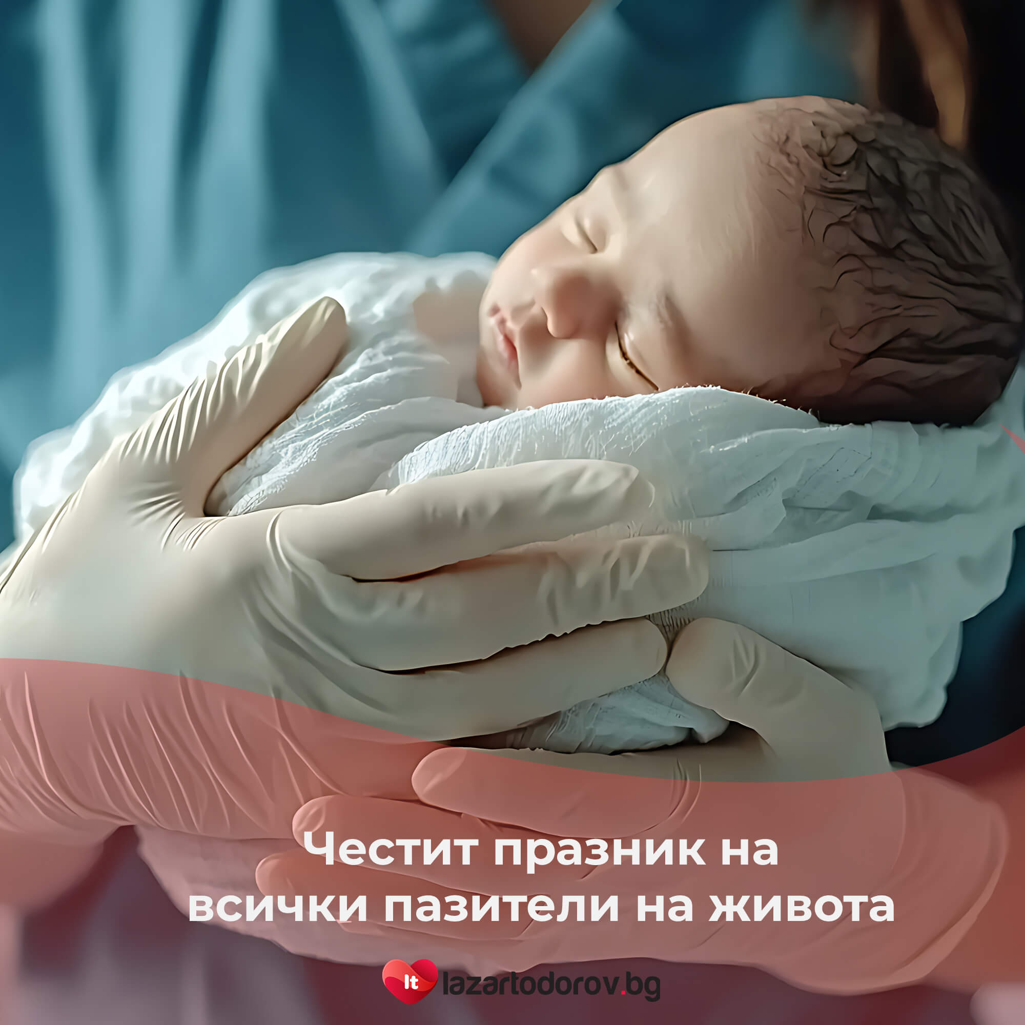 Честит празник на всички пазители на живота