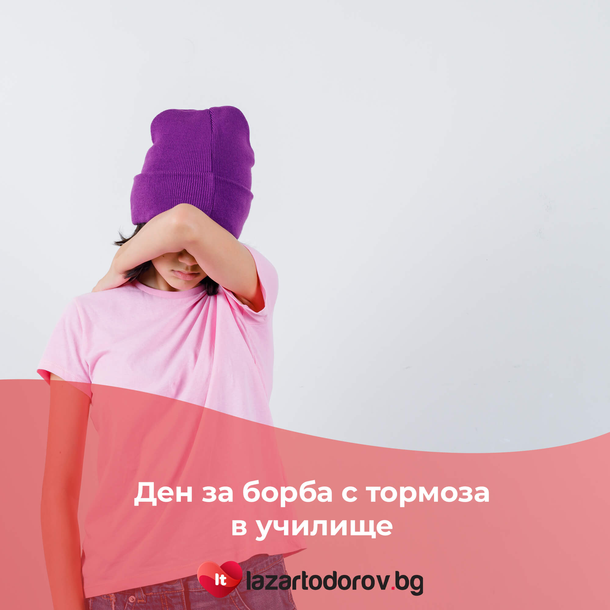 Ден за борба с тормоза в училище